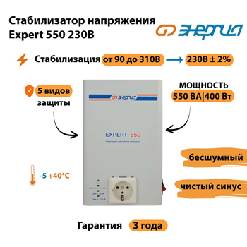 Инверторный cтабилизатор напряжения Энергия Expert 550 230В - Стабилизаторы напряжения - Инверторные стабилизаторы напряжения - . Магазин оборудования для автономного и резервного электропитания Ekosolar.ru в Рубцовске