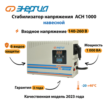 Стабилизатор напряжения Энергия АСН 1000 навесной - Стабилизаторы напряжения - Однофазные стабилизаторы напряжения 220 Вольт - Энергия АСН - . Магазин оборудования для автономного и резервного электропитания Ekosolar.ru в Рубцовске