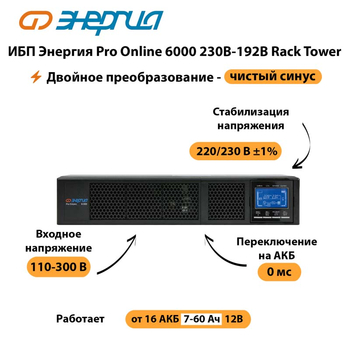 ИБП Энергия Pro Online  6000 230В-192В Rack Tower - ИБП и АКБ - Энергия ИБП Pro OnLine - . Магазин оборудования для автономного и резервного электропитания Ekosolar.ru в Рубцовске