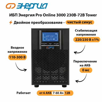 ИБП Энергия Pro Online   3000 230В-72В Tower - ИБП и АКБ - Энергия ИБП Pro OnLine - . Магазин оборудования для автономного и резервного электропитания Ekosolar.ru в Рубцовске