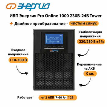 ИБП Энергия Pro Online 1000 230В-24В Tower - ИБП и АКБ - Энергия ИБП Pro OnLine - . Магазин оборудования для автономного и резервного электропитания Ekosolar.ru в Рубцовске