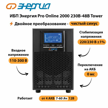 ИБП Энергия Pro Online 2000 230В-48В Tower - ИБП и АКБ - Энергия ИБП Pro OnLine - . Магазин оборудования для автономного и резервного электропитания Ekosolar.ru в Рубцовске