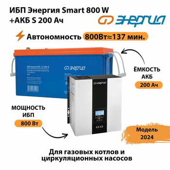 ИБП Энергия Smart 800W + АКБ S 200 Ач (800Вт - 137мин) - ИБП и АКБ - ИБП для насоса - . Магазин оборудования для автономного и резервного электропитания Ekosolar.ru в Рубцовске