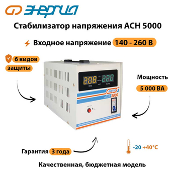 Однофазный стабилизатор напряжения Энергия АСН 5000 - Стабилизаторы напряжения - Стабилизаторы напряжения для дачи - . Магазин оборудования для автономного и резервного электропитания Ekosolar.ru в Рубцовске