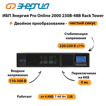 ИБП Энергия Pro Online  2000 230В-48В Rack Tower - ИБП и АКБ - Энергия ИБП Pro OnLine - . Магазин оборудования для автономного и резервного электропитания Ekosolar.ru в Рубцовске