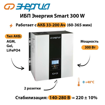 ИБП Энергия Smart 300W - ИБП и АКБ - Энергия ИБП Smart - . Магазин оборудования для автономного и резервного электропитания Ekosolar.ru в Рубцовске