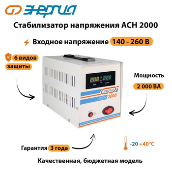 Однофазный стабилизатор напряжения Энергия АСН 2000 - Стабилизаторы напряжения - Стабилизаторы напряжения для котлов - . Магазин оборудования для автономного и резервного электропитания Ekosolar.ru в Рубцовске