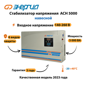 Стабилизатор напряжения Энергия АСН 5000 навесной - Стабилизаторы напряжения - Однофазные стабилизаторы напряжения 220 Вольт - Энергия АСН - . Магазин оборудования для автономного и резервного электропитания Ekosolar.ru в Рубцовске