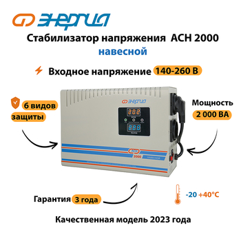 Стабилизатор напряжения Энергия АСН 2000 навесной - Стабилизаторы напряжения - Однофазные стабилизаторы напряжения 220 Вольт - Энергия АСН - . Магазин оборудования для автономного и резервного электропитания Ekosolar.ru в Рубцовске