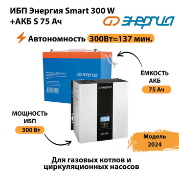 ИБП Энергия Smart 300W + АКБ S 75 Ач (300Вт - 137мин) - ИБП и АКБ - ИБП для квартиры - . Магазин оборудования для автономного и резервного электропитания Ekosolar.ru в Рубцовске