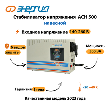 Стабилизатор напряжения Энергия АСН 500 навесной - Стабилизаторы напряжения - Однофазные стабилизаторы напряжения 220 Вольт - Энергия АСН - . Магазин оборудования для автономного и резервного электропитания Ekosolar.ru в Рубцовске