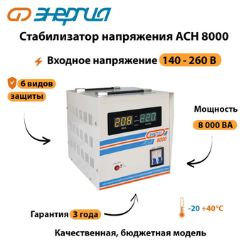 Однофазный стабилизатор напряжения Энергия АСН 8000 - Стабилизаторы напряжения - Стабилизаторы напряжения для дачи - . Магазин оборудования для автономного и резервного электропитания Ekosolar.ru в Рубцовске