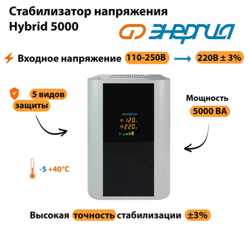 Однофазный стабилизатор напряжения Энергия Hybrid 5000 - Стабилизаторы напряжения - Однофазные стабилизаторы напряжения 220 Вольт - Энергия Hybrid - . Магазин оборудования для автономного и резервного электропитания Ekosolar.ru в Рубцовске