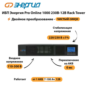 ИБП Энергия Pro Online  1000 230В-12В Rack Tower - ИБП и АКБ - Энергия ИБП Pro OnLine - . Магазин оборудования для автономного и резервного электропитания Ekosolar.ru в Рубцовске