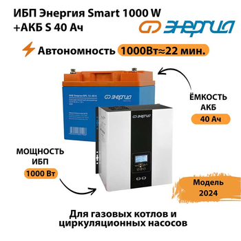 ИБП Энергия Smart 1000W + АКБ S 40 Ач (1000Вт - 22мин) - ИБП и АКБ - ИБП для квартиры - . Магазин оборудования для автономного и резервного электропитания Ekosolar.ru в Рубцовске