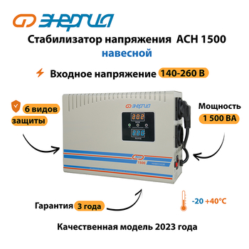 Стабилизатор напряжения Энергия АСН 1500 навесной - Стабилизаторы напряжения - Однофазные стабилизаторы напряжения 220 Вольт - Энергия АСН - . Магазин оборудования для автономного и резервного электропитания Ekosolar.ru в Рубцовске