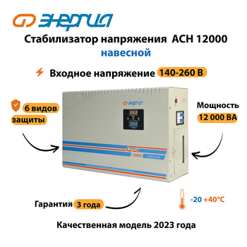 Стабилизатор напряжения Энергия АСН 12000 навесной - Стабилизаторы напряжения - Однофазные стабилизаторы напряжения 220 Вольт - Энергия АСН - . Магазин оборудования для автономного и резервного электропитания Ekosolar.ru в Рубцовске