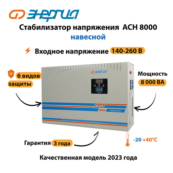 Стабилизатор напряжения Энергия АСН 8000 навесной - Стабилизаторы напряжения - Однофазные стабилизаторы напряжения 220 Вольт - Энергия АСН - . Магазин оборудования для автономного и резервного электропитания Ekosolar.ru в Рубцовске