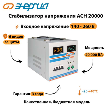 Однофазный стабилизатор напряжения Энергия АСН 20000 - Стабилизаторы напряжения - Стабилизаторы напряжения для дачи - . Магазин оборудования для автономного и резервного электропитания Ekosolar.ru в Рубцовске