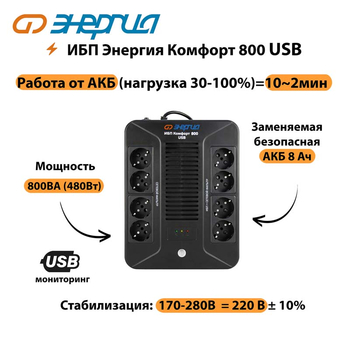 ИБП Комфорт 800 USB Энергия - ИБП и АКБ - Энергия ИБП Комфорт - . Магазин оборудования для автономного и резервного электропитания Ekosolar.ru в Рубцовске