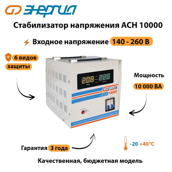 Однофазный стабилизатор напряжения Энергия АСН 10000 - Стабилизаторы напряжения - Стабилизаторы напряжения для дачи - . Магазин оборудования для автономного и резервного электропитания Ekosolar.ru в Рубцовске