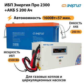 ИБП Энергия Про 2300 + Аккумулятор S 200 Ач (1600Вт - 57мин) - ИБП и АКБ - ИБП Энергия - ИБП для дома - . Магазин оборудования для автономного и резервного электропитания Ekosolar.ru в Рубцовске