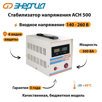 Однофазный стабилизатор напряжения Энергия АСН 500 - Стабилизаторы напряжения - Стабилизаторы напряжения для котлов - . Магазин оборудования для автономного и резервного электропитания Ekosolar.ru в Рубцовске