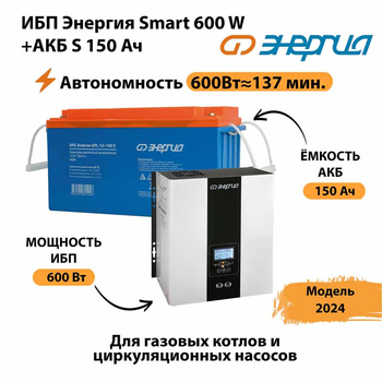 ИБП Энергия Smart 600W + АКБ S 150 Ач (600Вт - 137мин) - ИБП и АКБ - ИБП Энергия - ИБП на 1 кВА - . Магазин оборудования для автономного и резервного электропитания Ekosolar.ru в Рубцовске