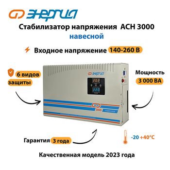 Стабилизатор напряжения Энергия АСН 3000 навесной - Стабилизаторы напряжения - Однофазные стабилизаторы напряжения 220 Вольт - Энергия АСН - . Магазин оборудования для автономного и резервного электропитания Ekosolar.ru в Рубцовске