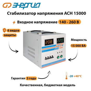 Однофазный стабилизатор напряжения Энергия АСН 15000 - Стабилизаторы напряжения - Стабилизаторы напряжения для дачи - . Магазин оборудования для автономного и резервного электропитания Ekosolar.ru в Рубцовске