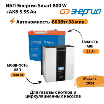 ИБП Энергия Smart 800W + АКБ S 55 Ач (800Вт - 38мин) - ИБП и АКБ - ИБП Энергия - ИБП для котлов с внешним аккумулятором - . Магазин оборудования для автономного и резервного электропитания Ekosolar.ru в Рубцовске