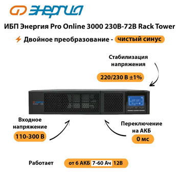 ИБП Энергия Pro Online  3000 230В-72В Rack Tower - ИБП и АКБ - Энергия ИБП Pro OnLine - . Магазин оборудования для автономного и резервного электропитания Ekosolar.ru в Рубцовске