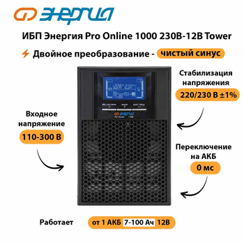 ИБП Энергия Pro Online 1000 230В-12В Tower - ИБП и АКБ - Энергия ИБП Pro OnLine - . Магазин оборудования для автономного и резервного электропитания Ekosolar.ru в Рубцовске